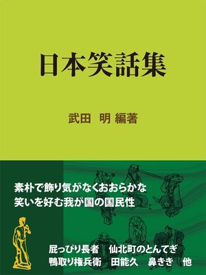 cover image of 日本笑話集
